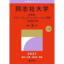 同志社大学（法学部、グローバル・コミュニケーション学部－学部個別